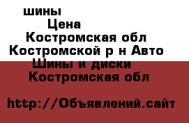 4 шины  235/65 R17 104T  › Цена ­ 10 000 - Костромская обл., Костромской р-н Авто » Шины и диски   . Костромская обл.